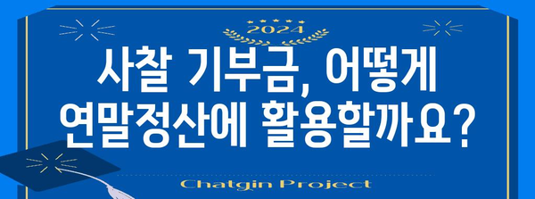 연말정산, 사찰 등록증으로 절세 혜택 챙기는 방법 | 연말정산, 사찰, 절세, 소득공제, 종교단체