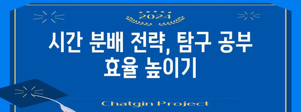 수능 탐구 영역, 효율적인 공부 전략 & 시간 분배 가이드 | 수능, 탐구, 공부법, 시간 관리