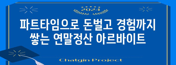 연말정산 아르바이트, 지금 바로 지원하세요! | 알바천국, 연말정산, 세무, 파트타임