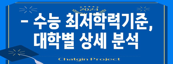 수능 최저학력기준 완벽 가이드 | 2024학년도 대입, 최저 기준 확인 및 전략