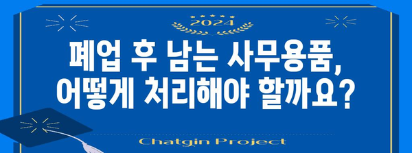 사무실 폐업 처리의 이유 | 오피스 정리 전문가의 안내