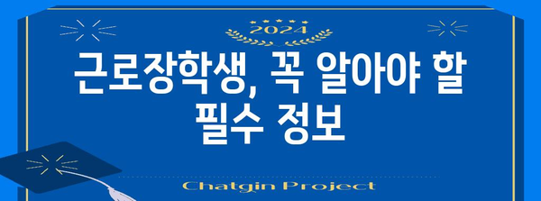 근로장학생 신청 완벽 가이드 | 자격과 절차 안내