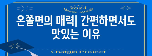 쉬운 온쫄면 레시피 | 단순하고 맛있는 점심 메뉴