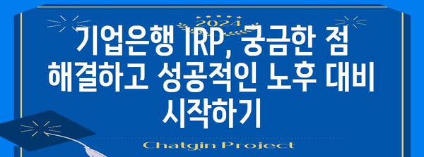 기업은행 IRP 계좌 완벽 가이드 | 개설부터 복사 저장까지