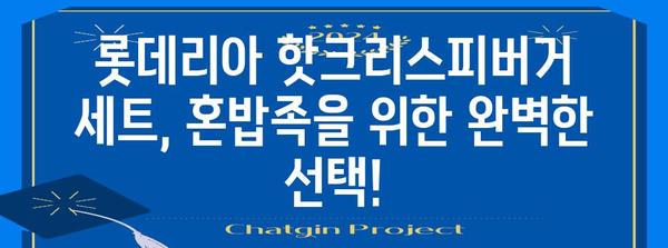 든든함 UP! 롯데리아 핫크리스피버거 세트 추천