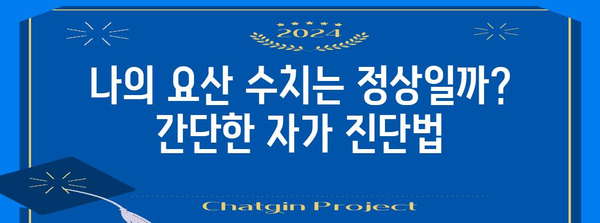 통풍 조기 진단의 비결 | 요산 수치 밝히기!