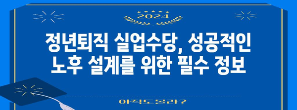 정년 후 실업수당 완벽 가이드 | 계산법과 주의 사항