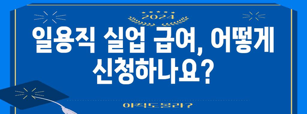 실업급여 가이드 | 일용직 근로자 편