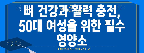 50대 여성 건강을 위한 필수 건강식품