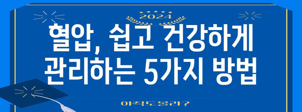 혈압 관리를 위한 간단한 비결 | 정상 수치 유지 가이드