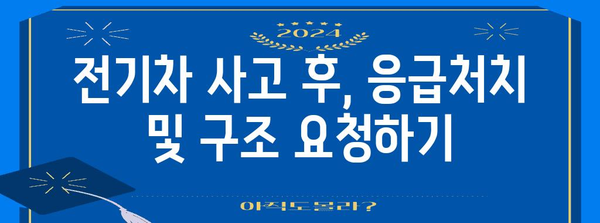 전기차 사고 대처 5가지 | 안전하게 생존하기