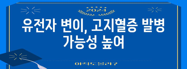 고지혈증 원인 파헤치기 | 유전적 요인