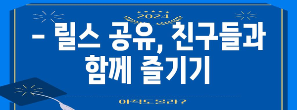 인스타그램 릴스 꿀팁 | 저장 및 공유 완벽 정복