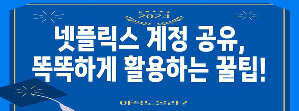 넷플릭스 계정 공유 제한 대비 팁, 할인 이벤트와 대안 탐색