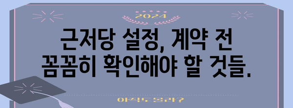 근저당 설정 가이드| 부동산 담보 대출 이해하기 | 부동산, 담보 대출, 금융