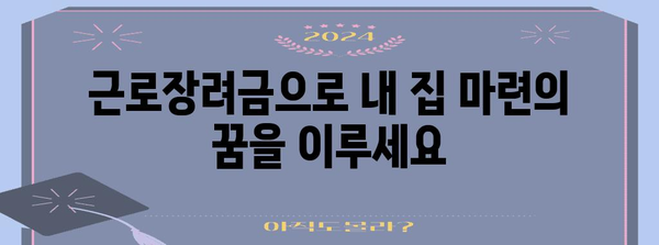 근로장려금을 저축, 투자, 부채 상환에 사용하기