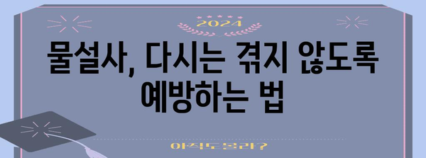 물설사의 원인과 해결책 | 빠르게 멈추고 예방하는 법