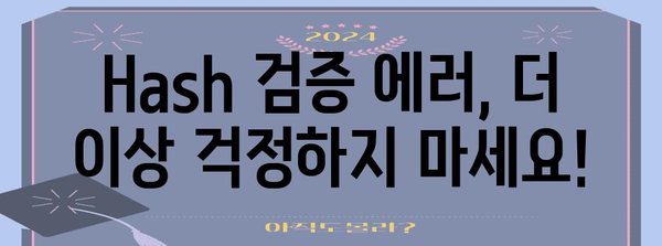 연말정산 Hash 검증 실패 해결 솔루션 | 연말정산, 홈택스, 오류 해결, 검증 실패, 해결 방법