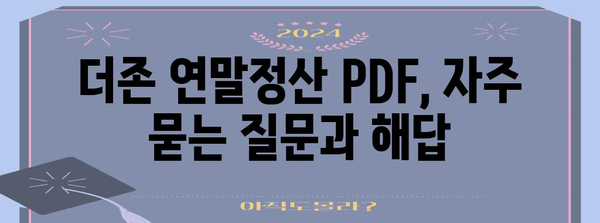 더존 연말정산 PDF 다운로드 및 사용 방법 | 연말정산, 더존, PDF, 가이드, 팁