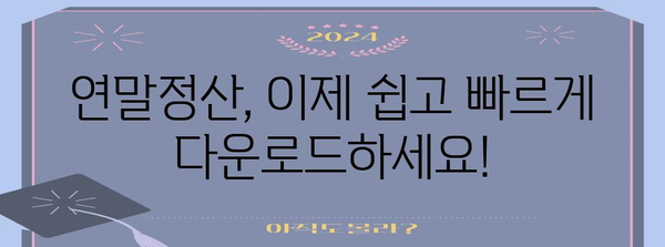 연말정산 다운로드 완벽 가이드 | 연말정산, 소득공제, 환급, 다운로드, 팁