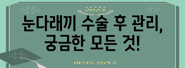 눈다래끼 째기 공포심 극복하기 | 무통 마취 방법