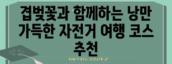 겹벚꽃 자전거 투어 안내서 | 미사경정공원의 아름다움 탐방