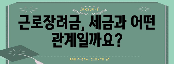 근로장려금과 세금: 알아두면 유리한 사항