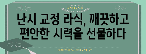 난시 문제 해결 | 초고도 근시 라식의 놀라운 성공 사례