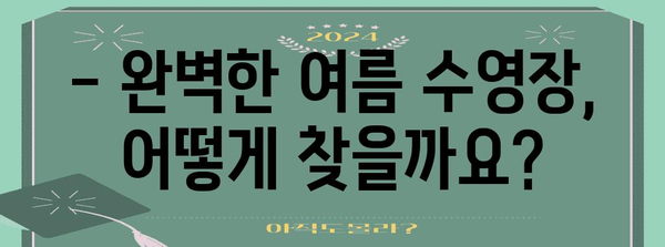 여름 휴가를 위한 최고의 수영장 찾기 가이드 | 계획과 준비