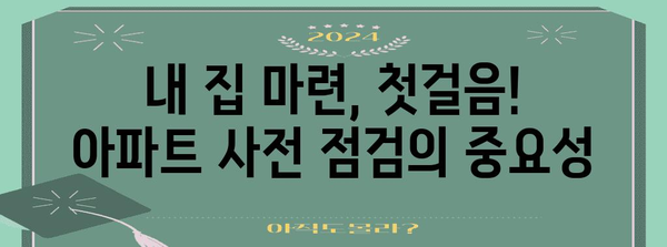 아파트 사전 점검 가이드 | 자체 진행을 위한 체크리스트와 꿀팁