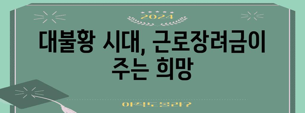 근로장려금과 대불황의 관계