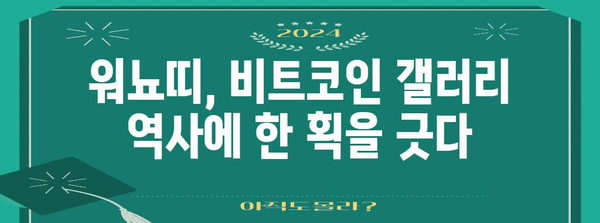 비트코인 갤러리에서의 워뇨띠 레전드 | 실화와 교훈의 이야기