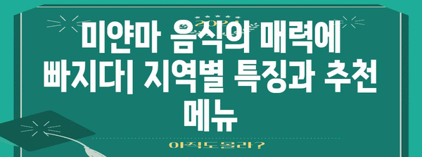 미얀마 음식, 맛있게 즐기는 방법| 지역별 특징과 추천 메뉴 | 미얀마 여행, 미얀마 음식 문화, 미얀마 음식 레시피