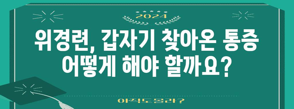 위경련 대처법 | 응급 상황에서의 빠른 대응 가이드