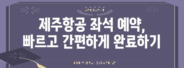 제주항공 좌석예약 방법 | 최상의 좌석 확보하기