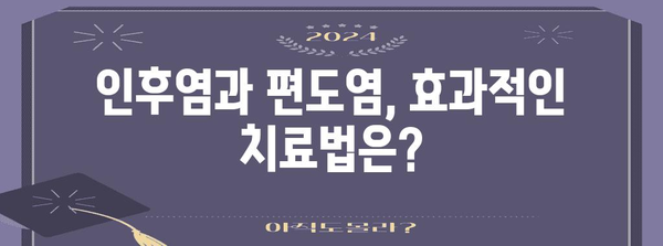 인후염 vs 편도염 | 차이점 및 치료법