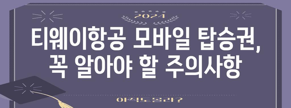 티웨이항공 모바일 탑승권 발급 및 사용법 | 출국 전 시간 절약