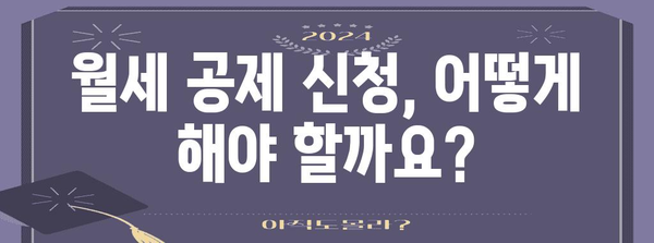 2023년 연말정산 월세 공제, 얼마나 받을 수 있을까요? | 월세 공제 계산, 최대 공제 금액, 신청 방법