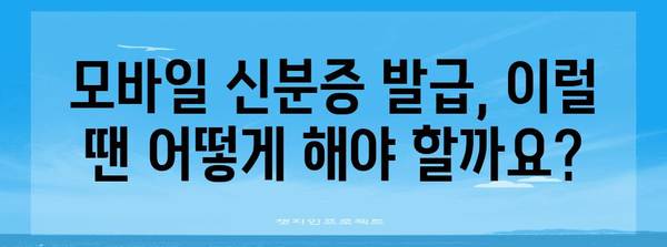 정부24 모바일 신분증 발급 오류 극복하기 | 쉬운 팁과 해결방법