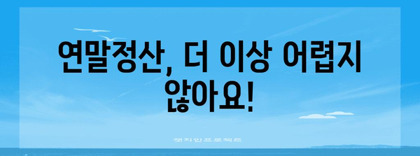 연말정산, 이제 쉽고 빠르게! 편리한 연말정산 포털 활용 가이드 | 연말정산, 세금 환급, 절세 팁