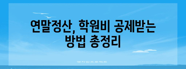 연말정산, 취학 전 아동 학원비 꼼꼼하게 챙기세요! | 학원비 세액공제, 교육비 공제, 연말정산 가이드