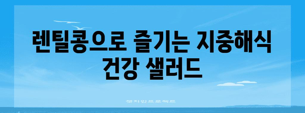 렌틸콩 샐러드 레시피 | 지중해식의 건강과 맛