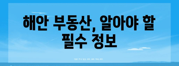 해안 부동산 탐색 가이드 | 소개부터 절차까지