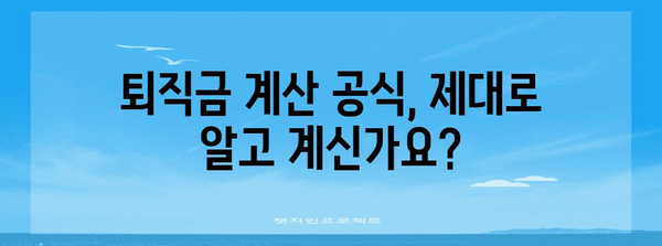 퇴직금 정확히 계산하기