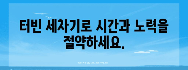 터빈 세차기 | 묵은 때까지 벗겨내는 강력한 청소 무기