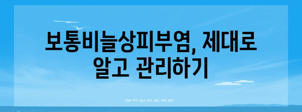 보통비늘상피부염 피부 관리 가이드 | 증상부터 예방까지