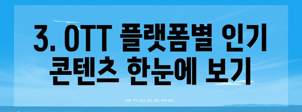 OTT 최신 영화와 드라마 추천 | 스트리밍 필수 콘텐츠