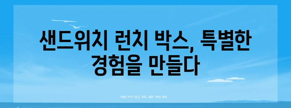 산뜻하고 유익한 샌드위치 런치 박스 행사 리뷰