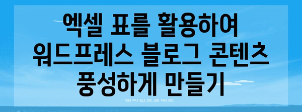 엑셀 표를 워드프레스 블로그에 쉽게 삽입하는 가이드