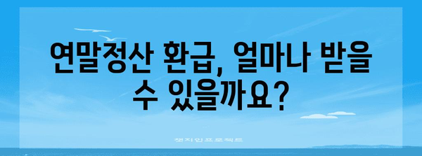 연말정산 수정신고 환급 받는 방법| 놓치기 쉬운 항목, 환급 팁 총정리 | 연말정산, 환급, 수정신고, 소득공제, 세금